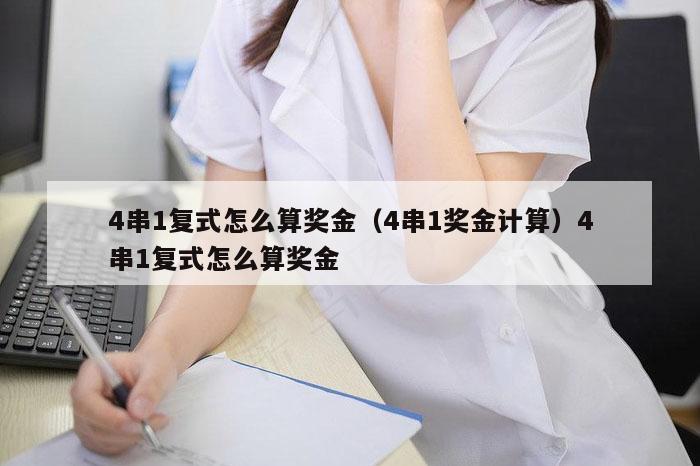 4串1复式怎么算奖金（4串1奖金计算）4串1复式怎么算奖金